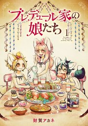 ブレデュール家の娘たち