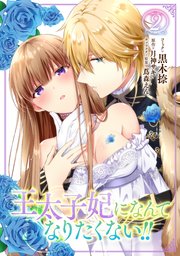 王太子妃になんてなりたくない!!: 2【イラスト特典付】