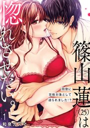 【ショコラブ】篠山蓮は惚れさせたい。 ～同僚に攻略対象として迫られました!?～
