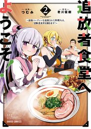 追放者食堂へようこそ！ 2 ～最強パーティーを追放された料理人は、冒険者食堂を開きます！～