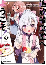 追放者食堂へようこそ！ 5　～最強パーティーを追放された料理人は、冒険者食堂を開きます！～