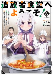 追放者食堂へようこそ！ 6 ～最強パーティーを追放された料理人は、冒険者食堂を開きます！～