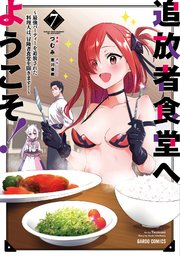 追放者食堂へようこそ！7 ～最強パーティーを追放された料理人は、冒険者食堂を開きます！～