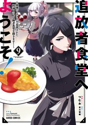 追放者食堂へようこそ！9 ～最強パーティーを追放された料理人は、冒険者食堂を開きます！～
