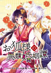 お狐様の異類婚姻譚 連載版: 43