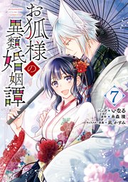 お狐様の異類婚姻譚: 7【電子限定描き下ろしマンガ付き】