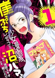 崖っぷち少女漫画家、レディコミ沼にはまる