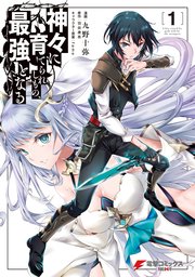 神々に育てられしもの、最強となる