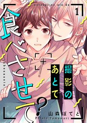 撮影のあとで食べさせて?