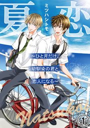 夏恋～ひと月だけ、幼馴染の君と恋人になる～
