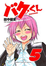 バクくん 5