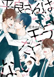 平良さんはモテたくない