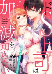 【ラブパルフェ】ドS上司は加減を知らない～編集長のエッチな指南～