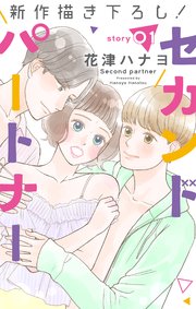 Love Jossie セカンドパートナー