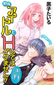 Love Jossie 担当アイドルとHしてはイケません!! ～ブラック企業から転職したらアイドル業界もブラックでした～ story10