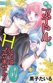Love Jossie 担当アイドルとHしてはイケません!! ～ブラック企業から転職したらアイドル業界もブラックでした～ story11