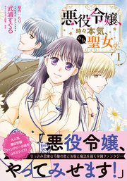 悪役令嬢、時々本気、のち聖女。（コミック） 表紙