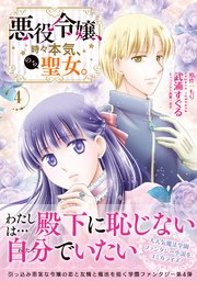 悪役令嬢、時々本気、のち聖女。（コミック）【電子版特典付】4