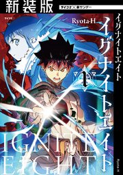 【新装版】イグナイトエイト