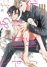 お金ありきの関係ですが: 2 限定版【小冊子付き】【シーモア限定特典付き】