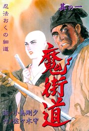 魔街道 忍法おくの細道