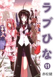ラブひな(11)