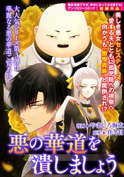 悪の華道を行きましょう: 3 悪の華道を潰しましょう