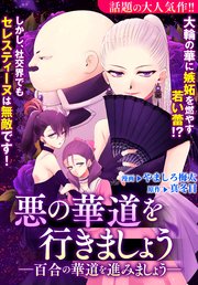 悪の華道を行きましょう: 4 百合の華道を進みましょう