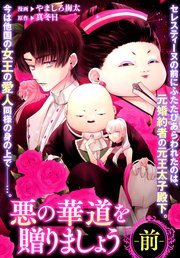 悪の華道を行きましょう: 8 悪の華道を贈りましょう(前)