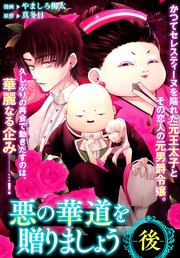 悪の華道を行きましょう: 9 悪の華道を贈りましょう(後)