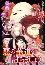 悪の華道を行きましょう: 12 悪の華道を討ちましょう