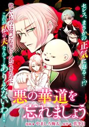 悪の華道を行きましょう: 15 悪の華道を忘れましょう3