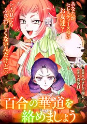 悪の華道を行きましょう: 25 百合の華道を絡めましょう(前)