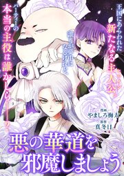 悪の華道を行きましょう: 31　悪の華道を邪魔しましょう2