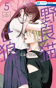 野良猫と狼 5巻