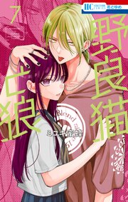 野良猫と狼