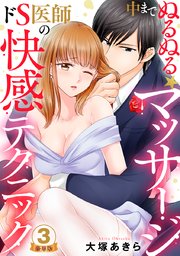 中までぬるぬる★マッサージ～ドS医師の快感テクニック 豪華版 【豪華版限定特典付き】 3巻