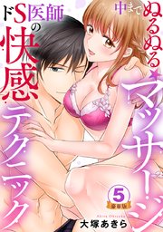 中までぬるぬる★マッサージ～ドS医師の快感テクニック 豪華版 【豪華版限定特典付き】 5巻