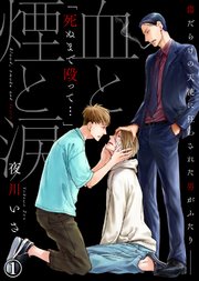 血と煙と涙