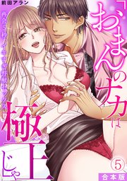 「おまんのナカは極上じゃ」 再会5秒、イキすぎ野獣セックス【合本版】 5巻