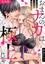 「おまんのナカは極上じゃ」 再会5秒、イキすぎ野獣セックス【合本版】 9巻