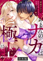「おまんのナカは極上じゃ」 再会5秒、イキすぎ野獣セックス【合本版】 12巻