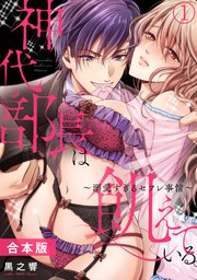 神代部長は飢えている。～溺愛すぎるセフレ事情～