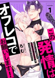 この発情はオフレコでお願いします！ 分冊版