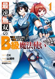 最速無双のB級魔法使い 一発撃たれる前に千発撃ち返す！