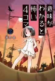 意味がわかると怖い4コマ 2巻
