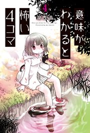 意味がわかると怖い4コマ 4巻