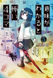 意味がわかると怖い4コマ 5巻
