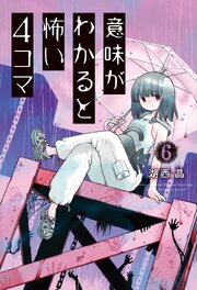 意味がわかると怖い4コマ ： 6