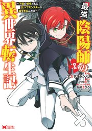 最強陰陽師の異世界転生記～下僕の妖怪どもに比べてモンスターが弱すぎるんだが～（コミック） ： 2